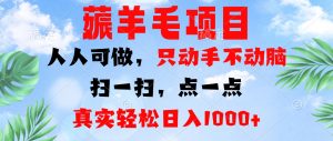 (13150期)薅羊毛项目,人人可做,只动手不动脑。扫一扫,点一点,真实轻松日入1000+-湘创网