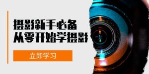 新手从零开始学摄影:器材、光线、构图、实战拍摄及后期修片,课程丰富,实战性强-湘创网