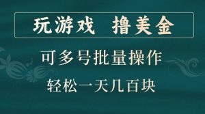 玩游戏撸美金,可多号批量操作,边玩边赚钱,一天几百块轻轻松松!-湘创网
