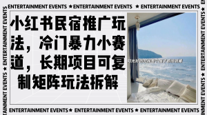 (13474期)小红书民宿推广玩法,冷门暴力小赛道,长期项目可复制矩阵玩法拆解-湘创网