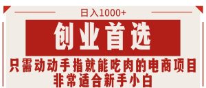 创业首选项目,只需动动手指就能吃肉的电商项目,非常适合小白-湘创网