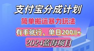 2024最新蓝海项目,支付宝视频分成计划,简单粗暴直接搬运-湘创网