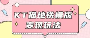 最新Helo Kitty地铁玩法,可引流可售卖咸鱼代制作6到20元不等【揭秘】-湘创网