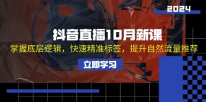 (13024期)抖音直播10月新课:掌握底层逻辑,快速精准标签,提升自然流量推荐-湘创网
