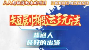 (13470期)一条作品狂赚10000+,黑科技纯搬,爆流爆粉嘎嘎猛,有手就能干!-湘创网