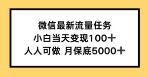 0成本教学,小说推文、短剧推广,多渠道变现方式,可偷懒代发-湘创网