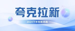 夸克网盘拉新最新玩法,新思路,轻松日入3张-湘创网