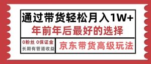 京东带货最新玩法,年底翻身项目,只需上传视频,单月稳定变现1w+-湘创网