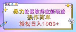 暴力社区软件拉新玩法,操作简单,轻松日入1000+-湘创网