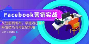 (13081期)Facebook-营销实战:从注册到发布,掌握潜在客户开发技巧与再营销策略-湘创网