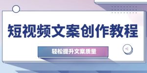 短视频文案创作教程:从钉子思维到实操结构整改,轻松提升文案质量-湘创网