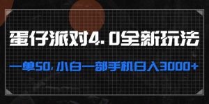 (13132期)蛋仔派对4.0全新玩法,一单50,小白一部手机日入3000+-湘创网