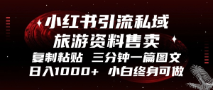 (13260期)小红书引流私域旅游资料售卖,复制粘贴,三分钟一篇图文,日入1000+,...-湘创网