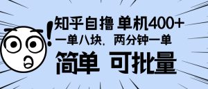 (13632期)知乎项目,一单8块,二分钟一单。单机400+,操作简单可批量。-湘创网