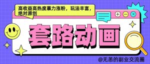 AI动画制作套路对话,高收益高热度暴力涨粉,玩法丰富,绝对原创-湘创网