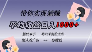 (13193期)挂载广告实现被动收益,日收益达1000+,无需手动操作,长期稳定,不违规-湘创网