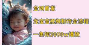 全网首发,龙宝宝视频制作教程,一条视频2000w播放-湘创网