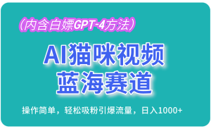 (13173期)AI猫咪视频蓝海赛道,操作简单,轻松吸粉引爆流量,日入1000+(内含...-湘创网