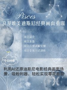 烂漫唯美画面重现,手把手教你如何利用AI还原迪斯尼电影经典画面,轻松实现零花自由-湘创网