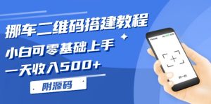 (13404期)挪车二维码搭建教程,小白可零基础上手!一天收入500+,(附源码)-湘创网