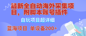 外面卖4980的全自动海外采集项目,带脚本账号插件保姆级教学,号称单日200+-湘创网