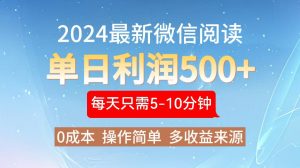 (13007期)2024年最新微信阅读玩法 0成本 单日利润500+ 有手就行-湘创网