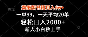 (13254期)卖绝版书籍月入6w+,一单99,轻松日入2000+,新人小白秒上手-湘创网