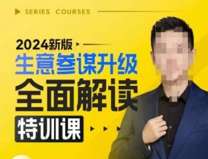 2024新版生意参谋升级全面解读特训课,新版策略方法揭秘,后台深度解读新版生意参谋-湘创网