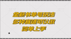 全新书单号玩法,多种赛道可以做,简单上手【揭秘】-湘创网