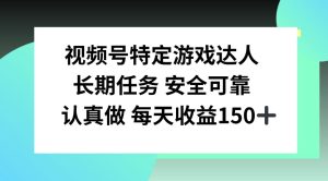视频号特定游戏达人,官方长期任务,认真做每天收益150左右-湘创网