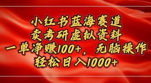 小红书蓝海赛道,卖考研虚拟资料,一单净挣100+,无脑操作-湘创网