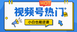 视频号分成计划热门赛道,把握流量,小白也能逆袭-湘创网