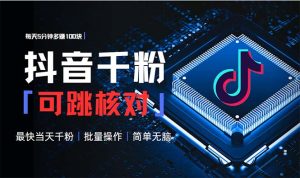 (13704期)抖音跳核对涨千粉,每天5分钟多赚100元,可批量操作,简单无脑有手就行-湘创网