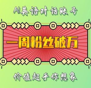 一周粉丝破万:AI英语对话账号,价值超乎你想象【揭秘】-湘创网