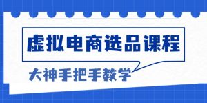 (13314期)虚拟电商选品课程:解决选品难题,突破产品客单天花板,打造高利润电商-湘创网