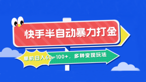快手半自动暴力打金,单机日入60-100+,多种变现玩法-湘创网