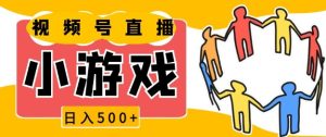 视频号新赛道,一天收入5张,小游戏直播火爆,操作简单,适合小白【揭秘】-湘创网