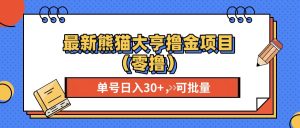 (13376期)最新熊猫大享撸金项目(零撸),单号稳定20+ 可批量 -湘创网