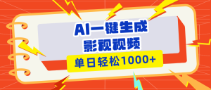 (13757期)Ai一键生成影视解说视频,仅需十秒即可完成,多平台分发,轻松日入1000+-湘创网