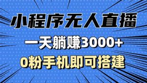 (13326期)抖音小程序无人直播,一天躺赚3000+,0粉手机可搭建,不违规不限流,小...-湘创网