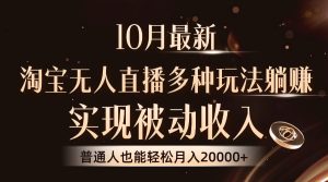 (13011期)10月最新,淘宝无人直播8.0玩法,实现被动收入,普通人也能轻松月入2W+-湘创网