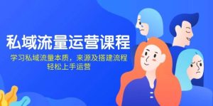 私域流量运营课程:学习私域流量本质,来源及搭建流程,轻松上手运营-湘创网