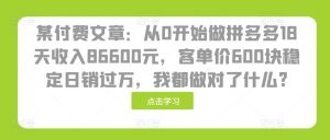 某付费文章:从0开始做拼多多18天收入86600元,客单价600块稳定日销过万,我都做对了什么?-湘创网