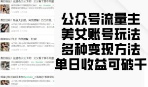 公众号流量主美女账号玩法,多种变现方法,单日收益可破千-湘创网