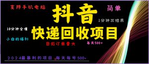 (13710期)抖音快递项目,简单易操作,小白容易上手。一分钟学会,电脑手机都可以-湘创网