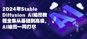 2024年Stable Diffusion Al绘图教程全集从基础到高级,AI绘图一网打尽-湘创网
