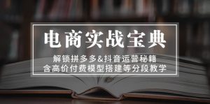 (13195期)电商实战宝典 解锁拼多多&抖音运营秘籍 含高价付费模型搭建等分段教学-湘创网