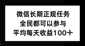 微信长期正规任务,全民可参与,平均单日收益100+-湘创网
