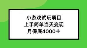 小游戏试玩项目,上手简单当天变现,月保底4k-湘创网