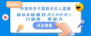 快手不露脸半无人直播,给QQ估值日入多张,门槛低、零投入-湘创网